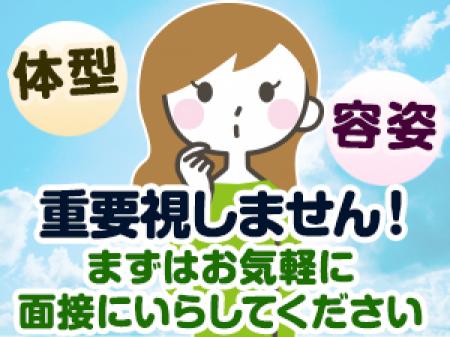 体型・容姿などは重要視しません!