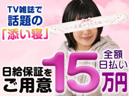 TV雑誌で話題の添い寝専門店「天使のうたたね」
