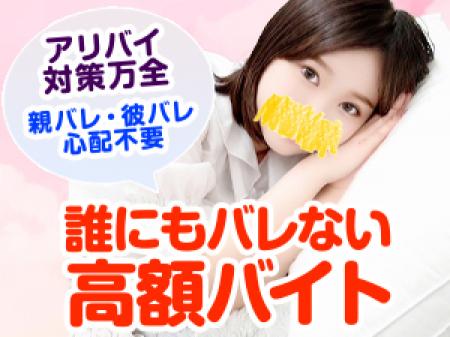 誰にもバレない高額バイトです。