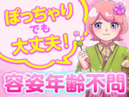 容姿・スタイル一切不問◎