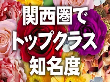 大手老舗グループだからこその集客率!