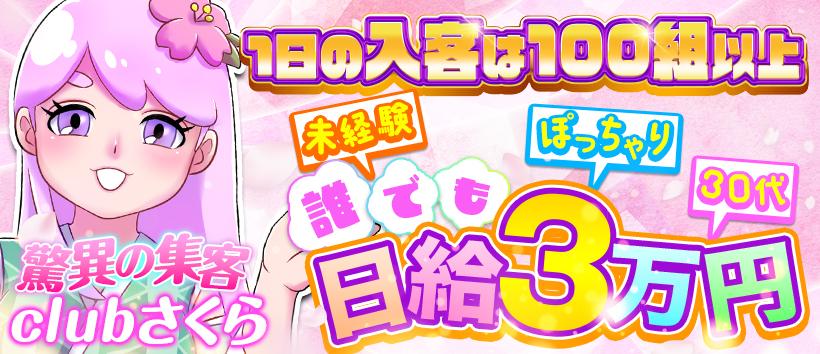 clubさくら難波店の求人