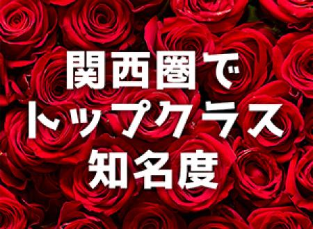 大手老舗グループだからこその集客率!