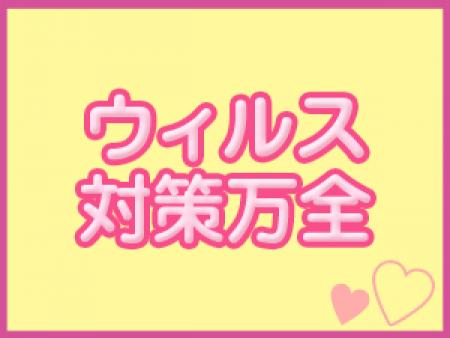 ウィルス対策万全