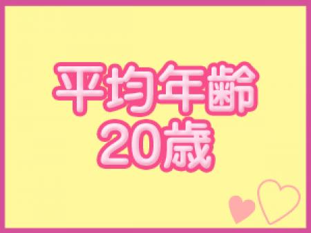 平均年齢20歳