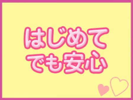 はじめてでも安心