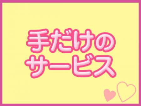 手だけのソフトサービス