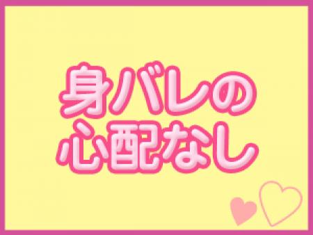 身バレの心配なし