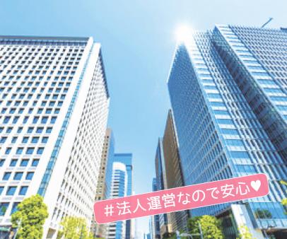 法人経営!大手だから安心できる