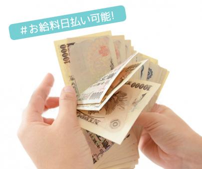 お給料は日払いもOK!