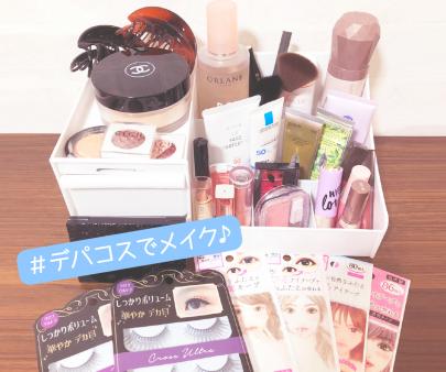 手ぶらでOK☆デパコスでメイク