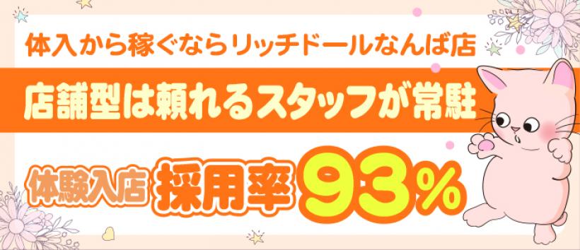 リッチドールなんば店の求人