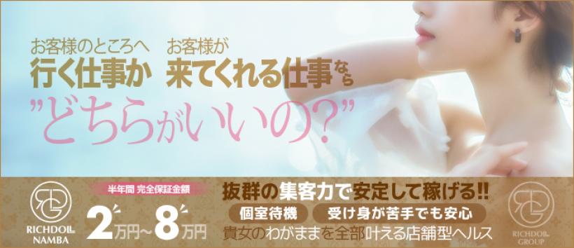 リッチドールなんば店