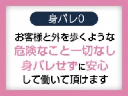 身バレゼロ!