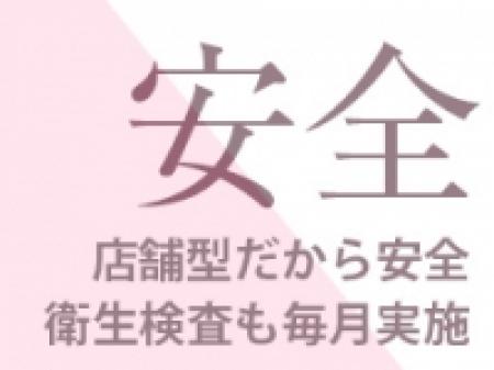 安心・安全の店舗型
