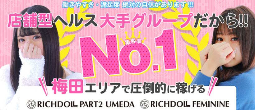 リッチドールフェミニンの求人