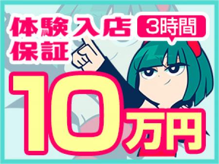 体験入店3時間10万円保証!