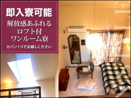 即入寮可能です。