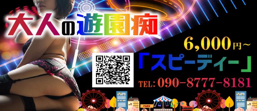 大人の遊園痴「スピーディー」の求人