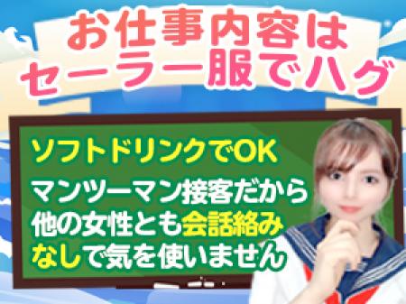 ◎お仕事内容はセーラー服でハグ◎