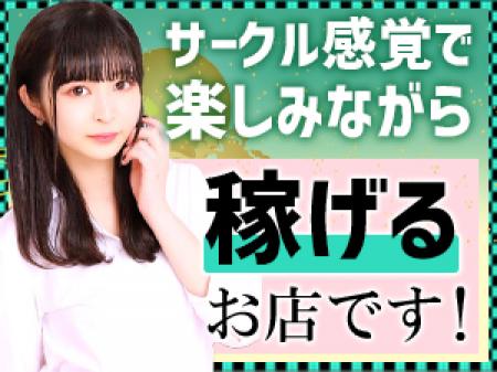 楽しく盛り上がってもらえればOKなサークル感覚のガールズバイト!