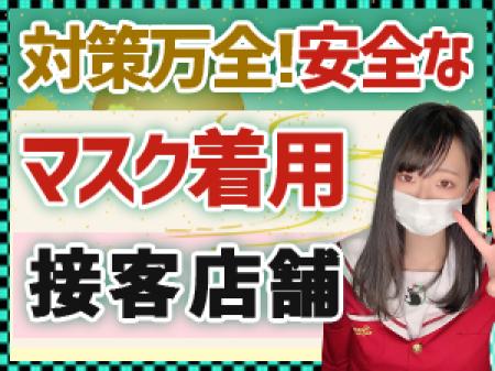 対策万全!安全なマスク着用接客店舗です!