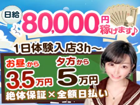 サクッと1日体験入店(3h〜OK)!絶対保証&全額日払い!
