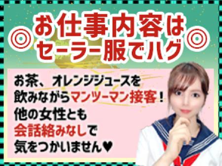 ◎お仕事内容はセーラー服でハグ◎