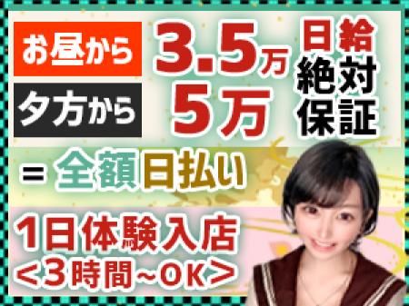 サクッと1日体験入店(3h〜OK)!絶対保証&全額日払い!
