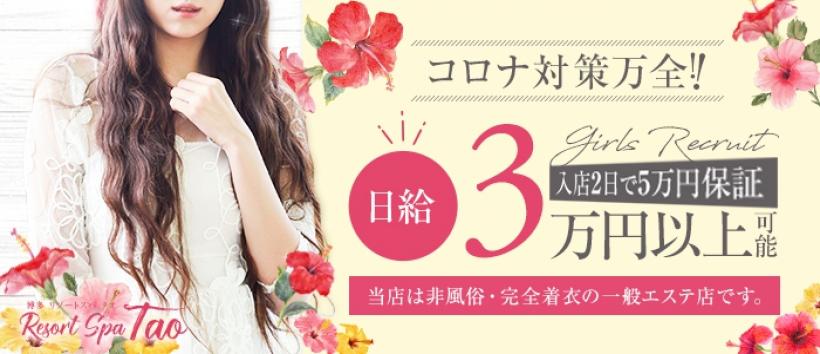 リゾートスパ タオの求人