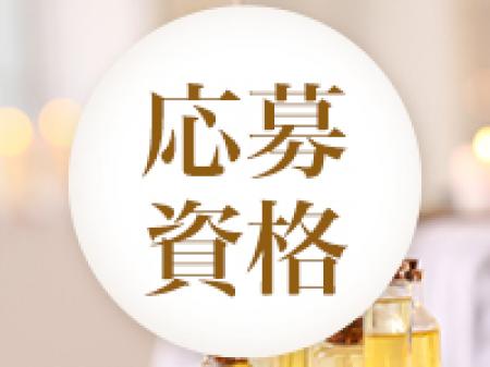 応募資格