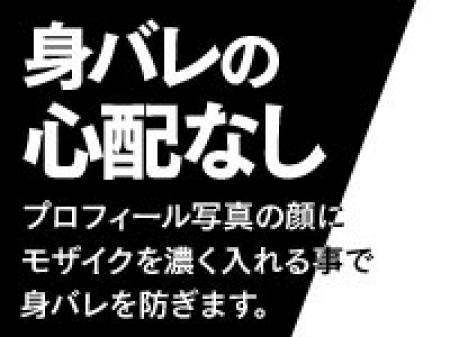身バレ防止対策!!