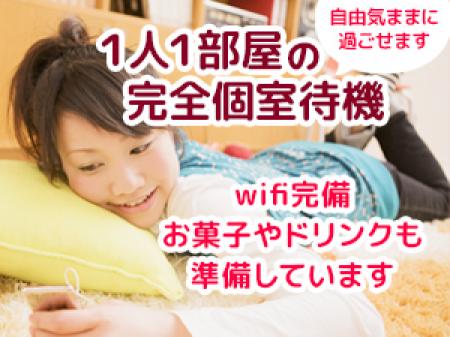 1人1部屋の完全個室待機制です。