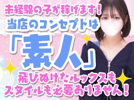 未経験の子が稼げます!