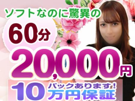 ソフトなのに驚異の60分20,000円!