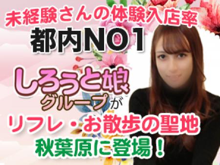未経験さんの体験入店率→都内NO1!