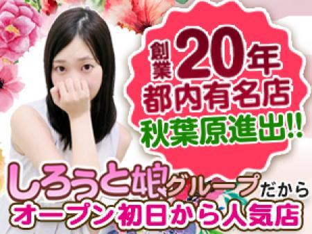 創業20年の都内有名店が秋葉原進出!