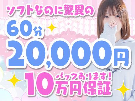 ソフトなのに驚異の60分20,000円!