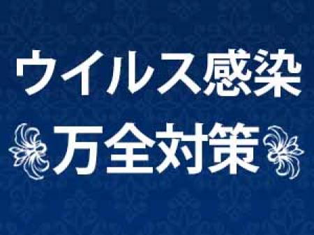 ウイルス感染万全対策