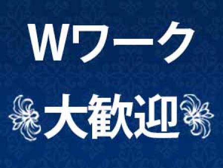 Wワーク大歓迎