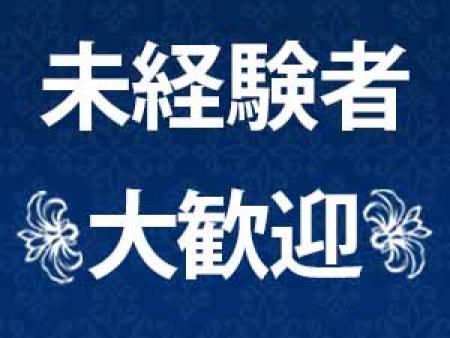 未経験者大歓迎