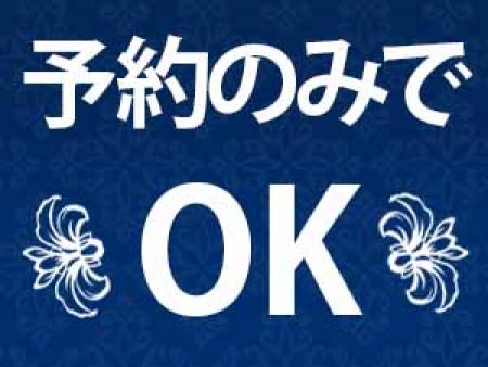 予約のみでOK