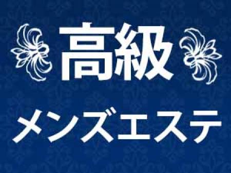 高級メンズエステ