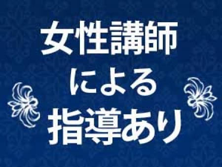 女性講師による指導あり