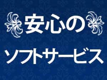安心のソフトサービス