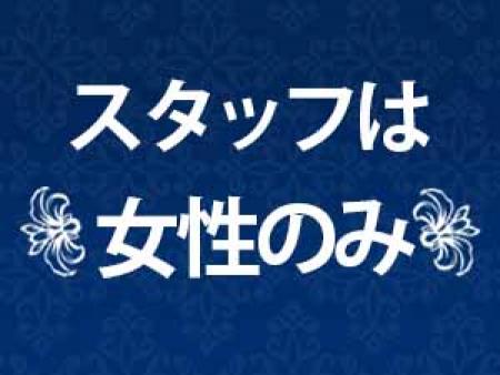 スタッフは女性のみ