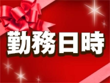 勤務日時