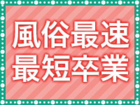 風俗最短卒業