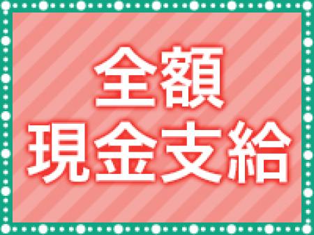 全額現金支給
