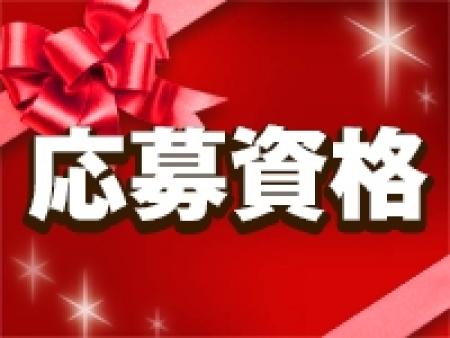 応募資格